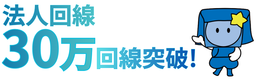 法人回線30万回線突破!