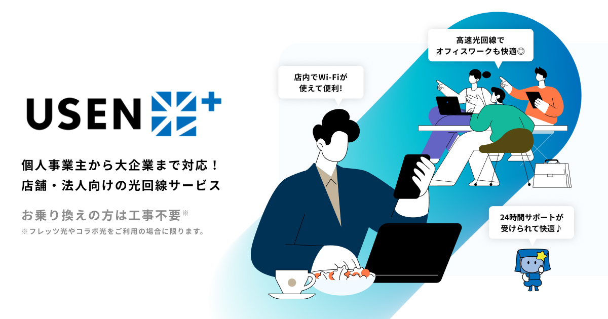 USEN光 plus 公式サイト