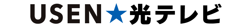 USEN光テレビ