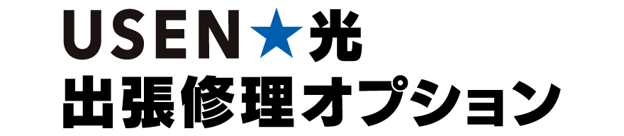 USEN光出張修理オプション