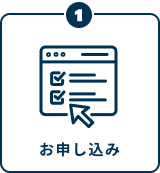 ①お申し込み