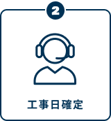 ②工事日確定