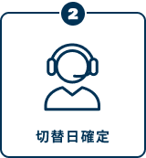 ②切替日確定
