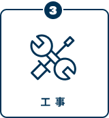 ③工事