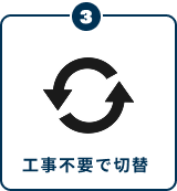 ③工事不要で切替