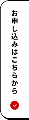 お申し込みはこちらから