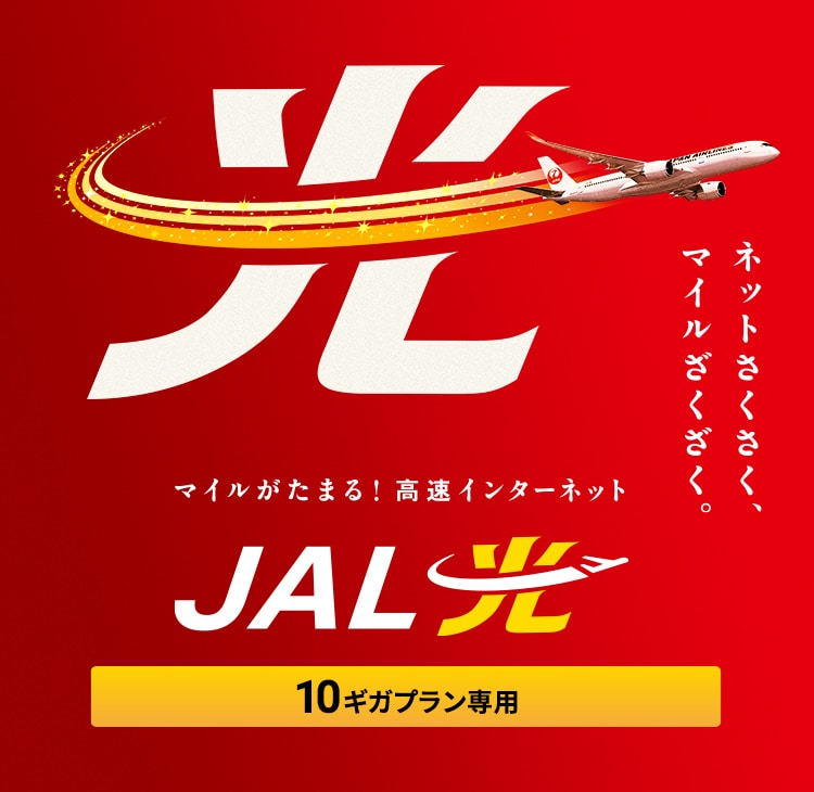 ネットさくさく、マイルざくざく。マイルがたまる！高速インターネット JAL光 powered by USEN NETWORKS 10ギガプラン専用