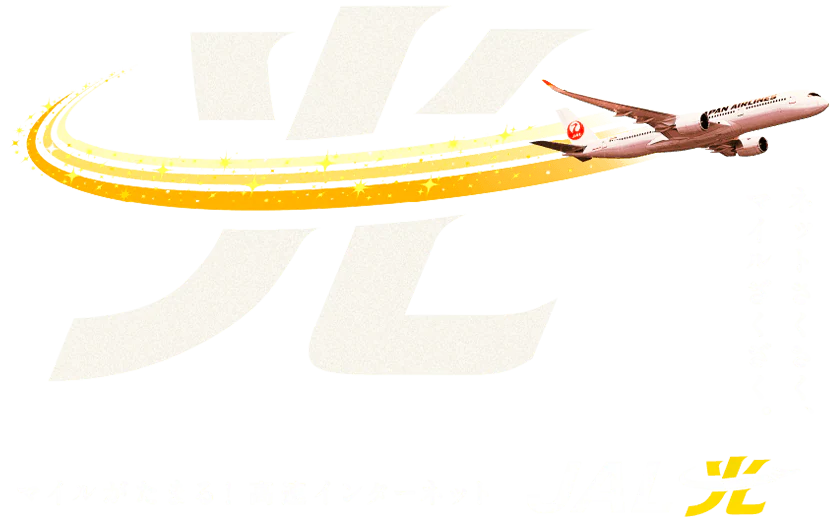 ネットさくさく、マイルざくざく。マイルがたまる！高速インターネット JAL光 powered by USEN NETWORKS