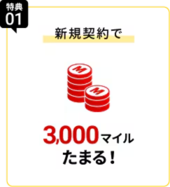 特典01 新規契約で通常3,000マイルたまる！