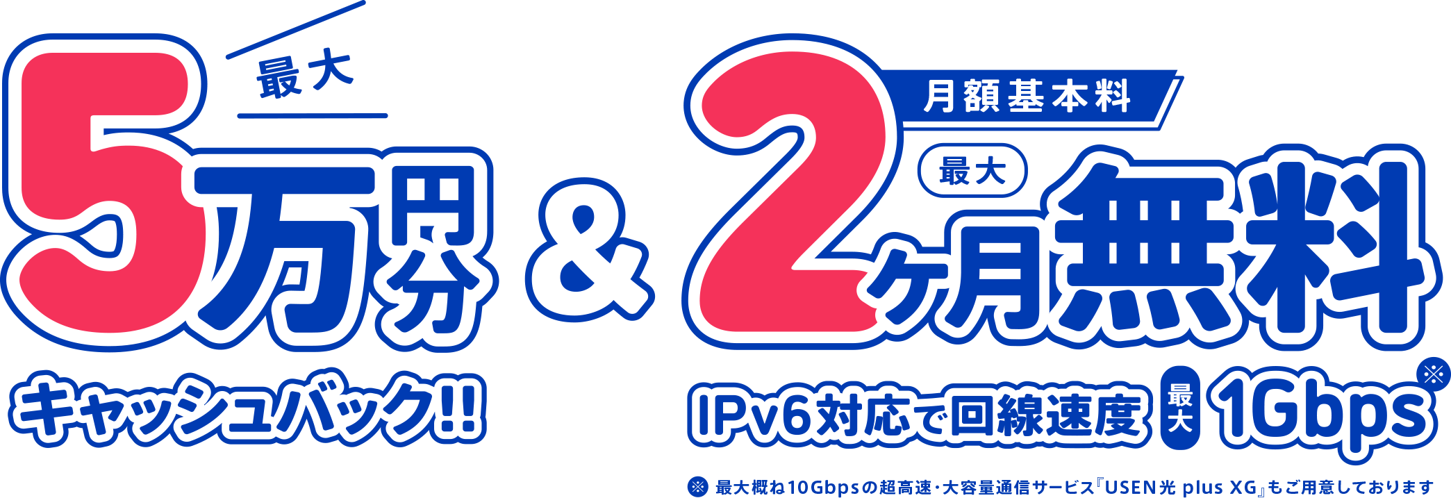 最大5万円分キャッシュバック＆月額基本料 最大2ヶ月無料