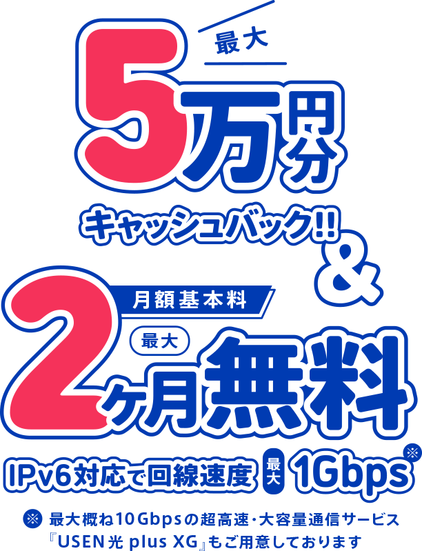 最大5万円分キャッシュバック＆月額基本料 最大2ヶ月無料