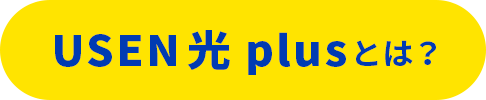 USEN光 plusとは？