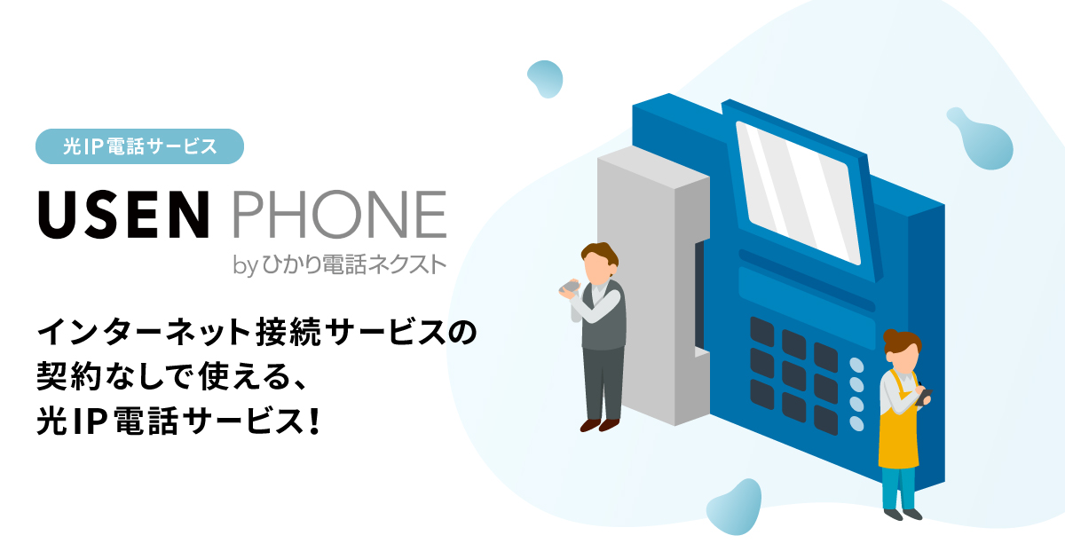 法人向けIP電話／USEN PHONE | USEN NETWORKS